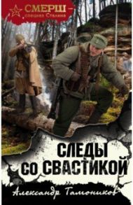 Следы со свастикой / Тамоников Александр Александрович