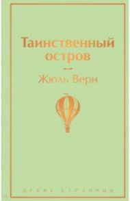 Таинственный остров / Верн Жюль