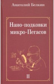 Нано-подковки микро-Пегасов / Белкин Анатолий Рафаилович