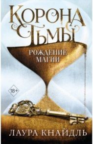 Корона тьмы. Рождение магии (#2) / Кнайдль Лаура