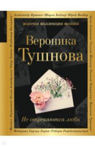 Не отрекаются любя / Тушнова Вероника Михайловна