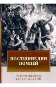 Последние дни Помпей / Булвер-Литтон Эдуард Джордж