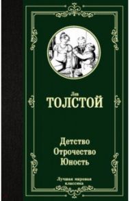 Детство. Отрочество. Юность / Толстой Лев Николаевич