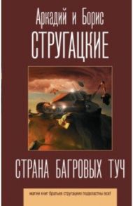 Страна багровых туч / Стругацкий Аркадий Натанович, Стругацкий Борис Натанович