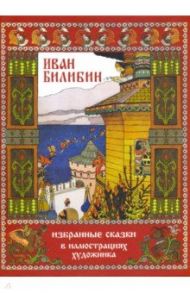 Иван Билибин. Избранные сказки в иллюстрациях художника / Пушкин Александр Сергеевич, Андерсен Ханс Кристиан