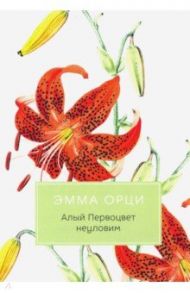 Алый Первоцвет неуловим / Орци Эмма