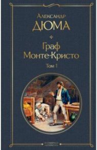 Граф Монте-Кристо. Том 1 / Дюма Александр