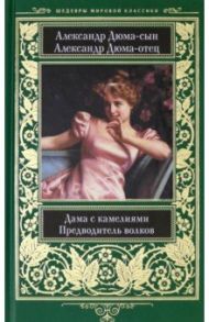 Дама с камелиями. Предводитель волков / Дюма Александр, Дюма (сын) Александр