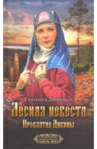 Лесная невеста. Проклятие Дивины / Дворецкая Елизавета Алексеевна