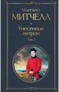 Унесенные ветром. Том 2 / Митчелл Маргарет