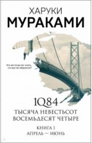 1Q84. Тысяча Невестьсот Восемьдесят Четыре. Книга 1. Апрель - июнь / Мураками Харуки