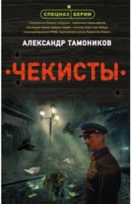 Чекисты / Тамоников Александр Александрович