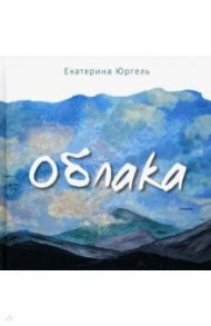 Облака / Юргель Екатерина Николаевна