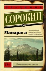 Манарага / Сорокин Владимир Георгиевич