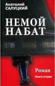 Немой набат. Книга 2 / Салуцкий Анатолий Самуилович