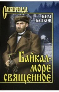 Байкал - море священное / Балков Ким Николаевич