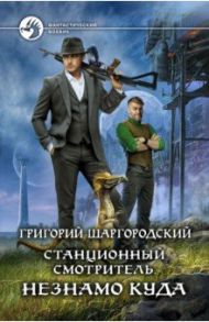 Станционный смотритель. Незнамо куда / Шаргородский Григорий Константинович