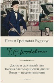 Дживс и скользкий тип. Тысяча благодарностей, Дживс. Тетки - не джентельмены / Вудхаус Пелам Гренвилл