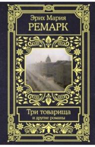 Три товарища и другие романы / Ремарк Эрих Мария