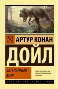 Затерянный мир / Дойл Артур Конан