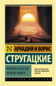 Попытка к бегству. Далекая радуга / Стругацкий Аркадий Натанович, Стругацкий Борис Натанович