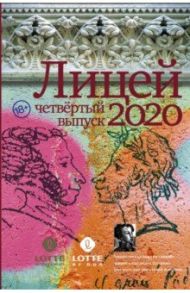 Лицей 2020. Четвёртый выпуск / Газизов Ринат, Кубрин Сергей, Какурина Екатерина