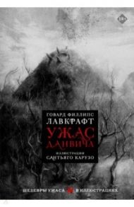 Ужас Данвича / Лавкрафт Говард Филлипс