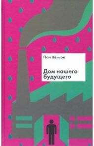 Дом нашего будущего / Пан Хенсок