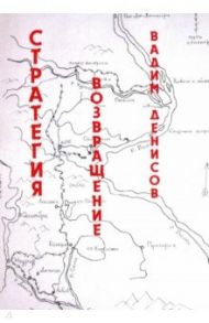 Стратегия. Возвращение / Денисов Вадим Владимирович