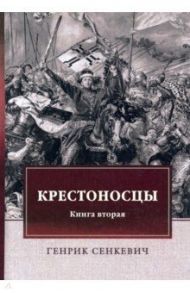 Крестоносцы. Книга 2 / Сенкевич Генрик