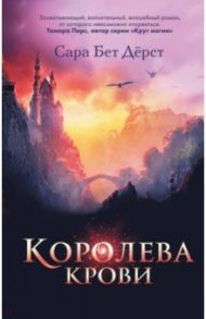 Королева крови / Дерст Сара Бет