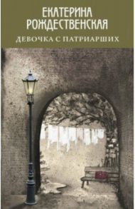 Девочка с Патриарших / Рождественская Екатерина Робертовна