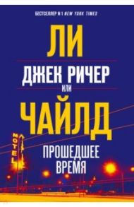 Джек Ричер, или Прошедшее время / Чайлд Ли