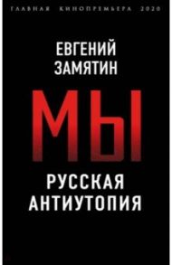 Мы. Русская антиутопия / Замятин Евгений Иванович