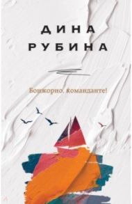 Бонжорно, команданте! / Рубина Дина Ильинична