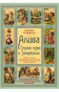 Алиса в Стране чудес и Зазеркалье. Сказка не для детей / Кэрролл Льюис