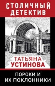 Пороки и их поклонники / Устинова Татьяна Витальевна