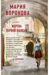 Жертва первой ошибки / Воронова Мария Владимировна