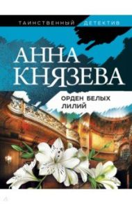 Орден белых лилий / Князева Анна