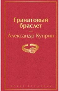 Гранатовый браслет / Куприн Александр Иванович