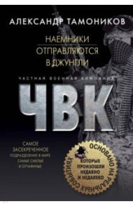 Наемники отправляются в джунгли / Тамоников Александр Александрович