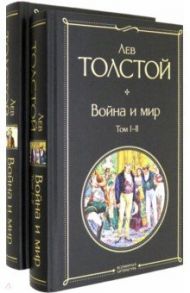 Война и мир. Комплект из 2-х книг / Толстой Лев Николаевич