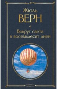 Вокруг света в восемьдесят дней / Верн Жюль