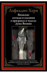 Японские легенды и сказания о призраках и чудесах. Душа Японии / Херн Лафкадио