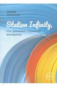 Station Infinity, или Дневник странной женщины / Рейнолдс Мария