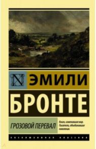 Грозовой перевал / Бронте Эмили