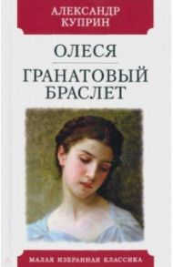 Олеся. Гранатовый браслет / Куприн Александр Иванович