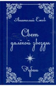 Свет далекой звезды. Рубаи / Ежов Анатолий Николаевич