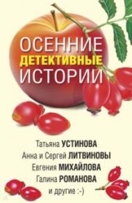 Осенние детективные истории / Устинова Татьяна Витальевна