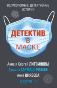 Детектив в маске / Литвинова Анна Витальевна, Логунова Елена Ивановна, Калинина Дарья Александровна, Ланской Георгий, Осинкина Рина